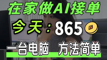 普通女生在家做AI接单，一条视频5000，不上班也能月入五位数，答案竟然是学了AI，一台电脑、方法简单！