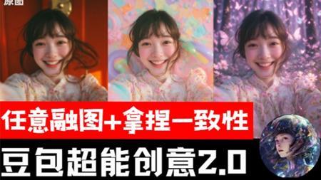 豆包超能创意2.0上手实测！汇总AI小白到大神！AI绘画必学八大方法