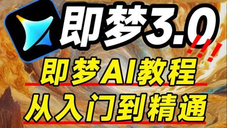 【即梦AI教程】全108集!2025最新发布!即梦AI3.0独家保姆级教程来啦!AI绘画+图生视频+脚本+剪辑完整流程详解!设计师必学的首款AI,即学即用!