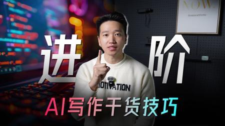 【进阶教程】一套连招,彻底释放AI的写作能力