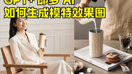 GPT+即梦AI 如何生成模特效果图
