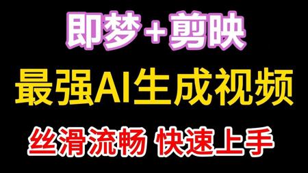 AI生成视频零基础入门2025,即梦AI视频制作教程+剪映视频剪辑教学,新手入门全套!