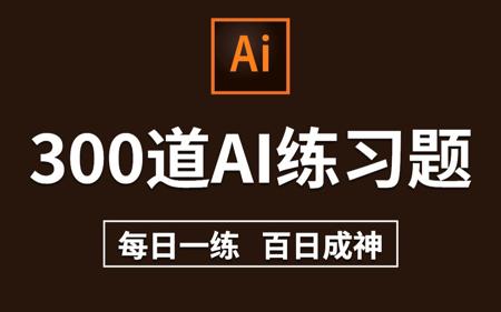 【AI教程】AI初学者必备的300个练习题!每日一练,轻松月入过万! (持续更新,关注UP不迷路)
