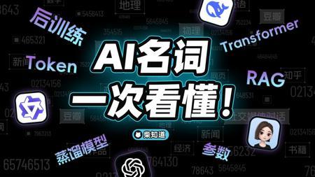 别再问我什么是AI：10分钟速通AI黑话，让草履虫也能看懂AI新闻【柴知道】