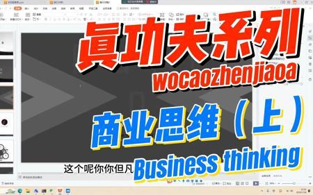 AI变现真功夫系列|半小时干货！【商业思维篇】手把手教变现