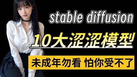 【4月14日SD官方正版涩涩Lora模型大升级】全网最新Lora模型SD教程+ Stablediffusion6.0模型 flux大模型+SD整合包】