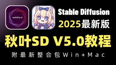 【秋叶SD整合包V5.0】2025全网最新StableDiffusion保姆级教程+商业实战案例——秋叶零基础入门到精通 AI绘画出图全流程教学实战（附安装包）