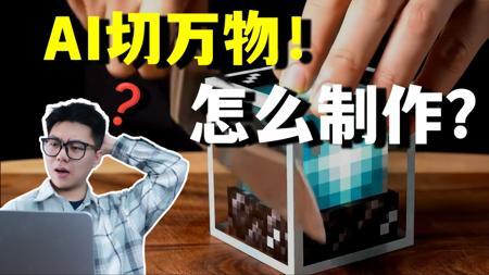全网最全！AI切玻璃ASMR制作教程！【Git源宝】