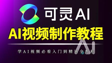 【可灵AI】可灵基础功能介绍及提示词入门（一）全网最强的可灵AI教程！全程干货无废话，带你从零基础入门到精通—— AI生成视频最全教学_AIGC_AI视频