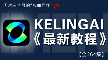 【全264集】史上最强 AI 生成视频工具！免费白嫖的可灵2.1最新保姆级教程 | 手把手带你零基础入门带精通 实现商业变现丨附AI视频最新工具包