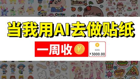 学会用AI做贴纸赢麻了！一周+3k！附教程！电脑操作有手就会！里面用到的AI工具和详细操作教程也都整理好了！暴走开练~