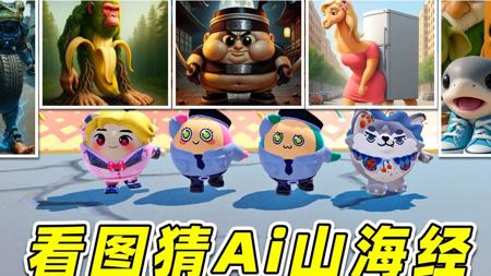 蛋仔派对：看图猜Ai山海经？版本太多了，这谁能猜出来呀！