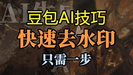 豆包AI去除水印只需一步 做AI短剧超简单