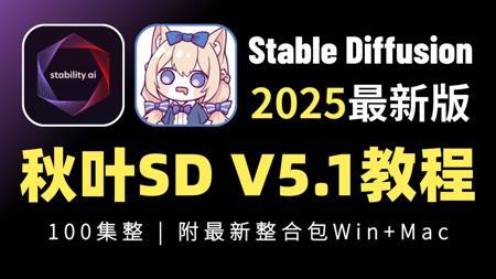 【秋叶SD整合包V5.1】2025全网最新StableDiffusion保姆级教程+商业实战案例——秋叶零基础入门到精通 AI绘画出图全流程教学实战（附安装包）