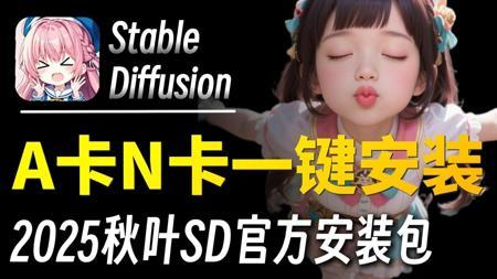 【2025！秋叶SD整合包】超吊炸！唯一真神降临，官方贺岁发布SDV4.10官方纯净版！秒杀一众AI，A卡N卡一键部署