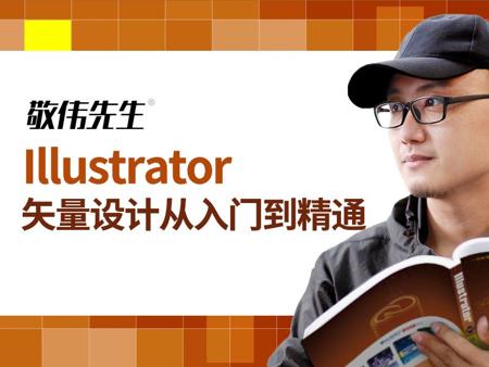 【敬伟先生】适合新手的Illustrator 基础教程 Ai从入门到精通（节选）