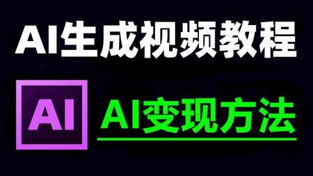 AI生成视频教程，从零基础开始学AI视频制作，新手入门也能学会AI软件