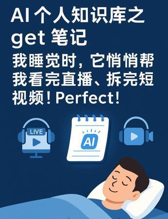 AI个人知识库之Get 笔记：我睡觉时，它悄悄帮我看完直播、拆完短视频！Perfect！