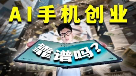 用AI打造一人公司靠谱吗？普通人如何用AI手机做副业？