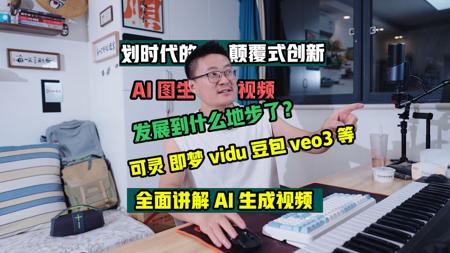 AI生成视频 划时代的颠覆性创新 可灵 即梦 vidu 豆包 veo3 wan2.1 剪映等AI图生视频终极评测