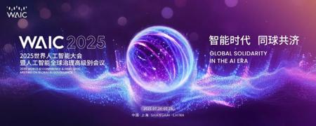 论坛排片｜WAIC 2025最新活动日程安排上新！