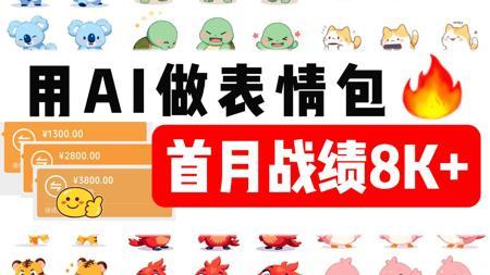用AI做表情包赢麻了！首月+8k，附工具教程~！电脑操作，有手就会，更多AI工具、变现实战案例都整理好啦~抱走开练！