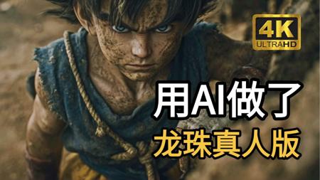 【AI电影】用AI做了《龙珠》真人版概念电影,手把手教学,小白零基础也能听懂,教你从0到1制作AI短剧!带你玩转AI视频创作!