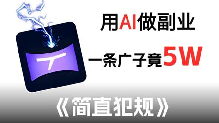 AI做短剧一条广告5W!99.8%的人都不知道的流量密码,简直犯规~