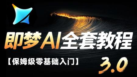 【全98集】强推！即梦AI3.0独家保姆级教程来啦！AI绘画+图生视频+脚本+剪辑完整流程详解！想学习AI视频必看，按头就能学会（付资料）