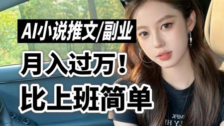 用AI做漫画小说推文太爆啦！7天完成变现！附详细教程！傻瓜式操作一键生成小说视频带你变现~附工具包/详细教程