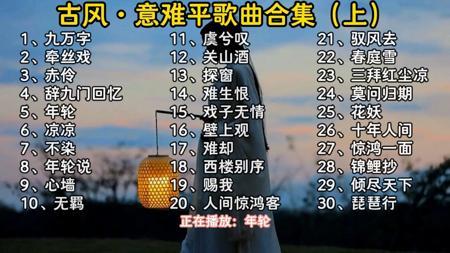 豆包推荐热门古风意难平歌曲合集（上），每一首都很好听，无损音质欢迎来听歌！