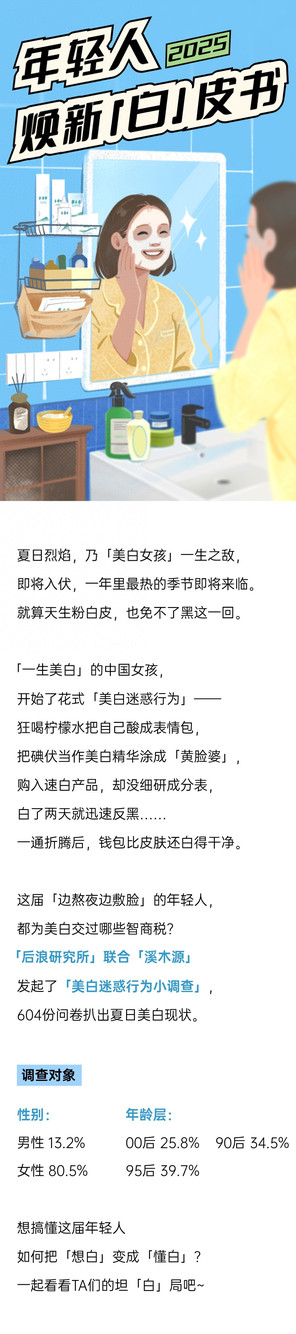 告别「烂脸式美白」，一生要白的中国女孩全面觉醒丨2025年轻人焕新「白」皮书