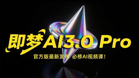 【即梦AI3.0 Pro】全78集！2025最新发布！即梦AI3.0 Pro独家保姆级教程来啦！AI绘画+图生视频+脚本+剪辑完整流程详解！设计师必学的首款AI