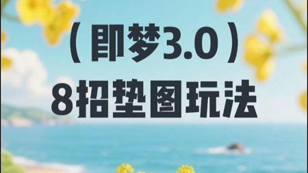 AI新玩法:即梦3.0 8招垫图玩法