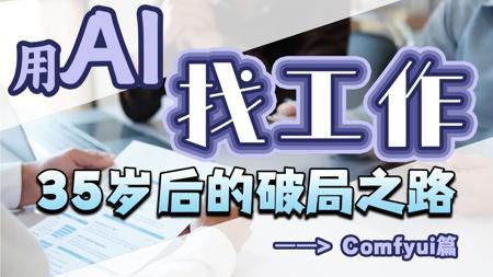 comfyui如何变现？和我一起去找工作！!