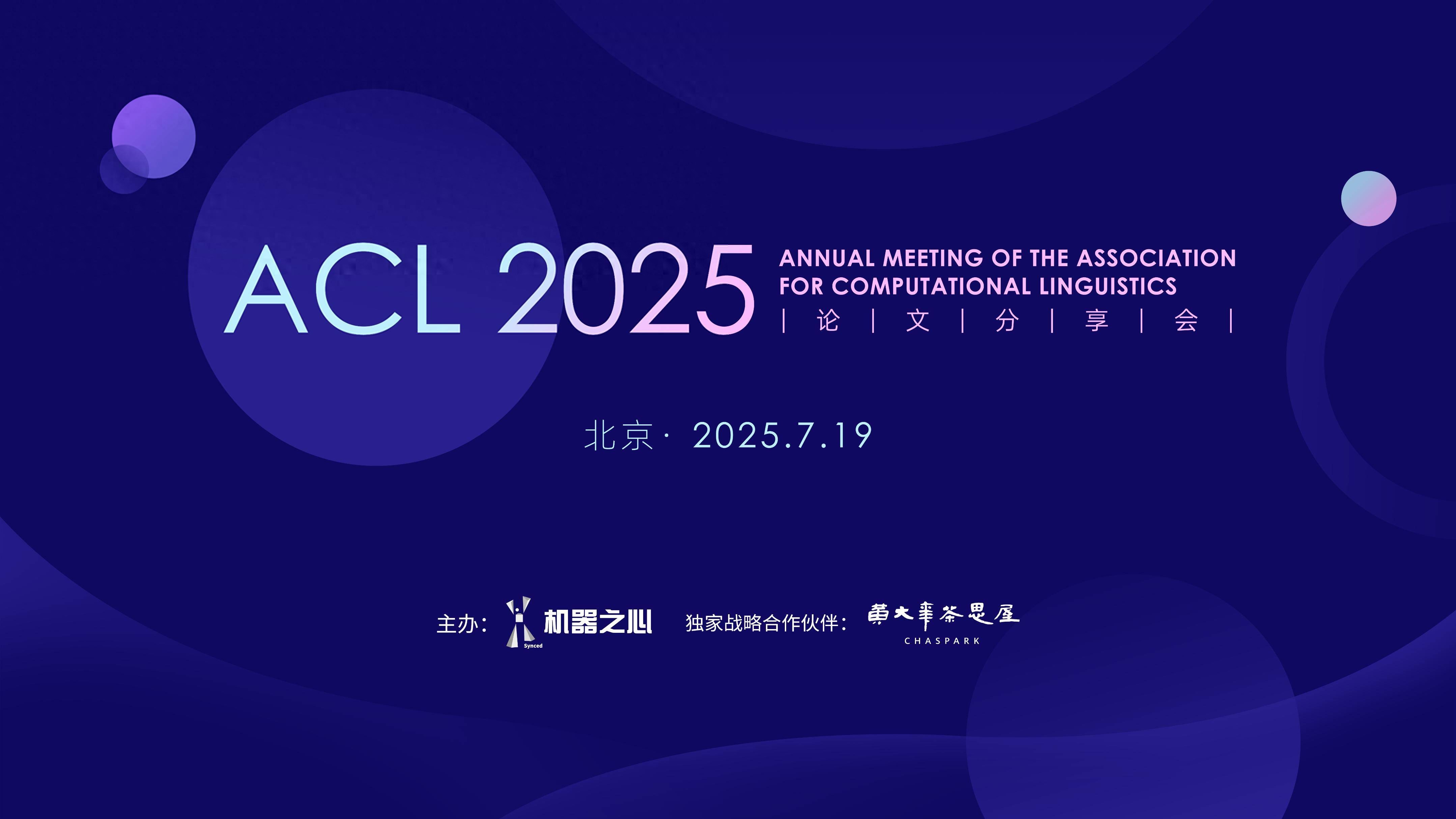 明天，围观学习ACL2025论文分享会，最后报名了