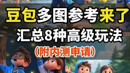 真香！豆包超能创意2.0新玩法，多图一致性+批量输出