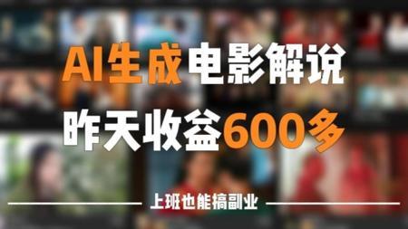 利用AI生成电影解说赚钱，昨天收入600多，全程傻瓜式操作，人人可做。