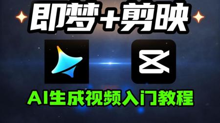 【AI视频教程】AI生成视频零基础入门2025，即梦AI视频制作教程+剪映视频剪辑教学，新手入门必看！