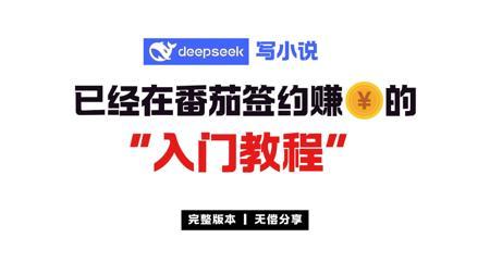 【DeepSeek写小说入门教程】AI写稿润色到变现完整教程＆指令分享
