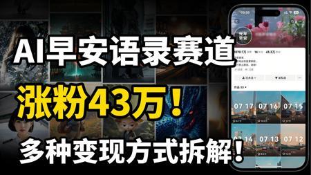 抖音早安语录赛道，AI原创素材，条条作品上万点赞，多种变现方式拆解！