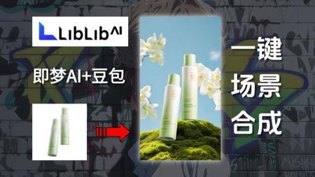 【AI电商】豆包＋即梦AI＋PS=超级组合，生成商品场景图质感直逼摄影棚！产品100%还原！AI电商图完美合成！