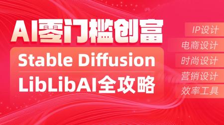 黑马程序员AI生成图片工具StableDiffusion商业实战指南及LiblibAI全攻略视频教程，4小时手把手实现零基础5大行业AI变现
