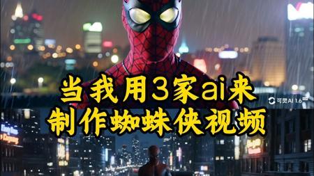 当我用3家ai来制作蜘蛛侠的视频