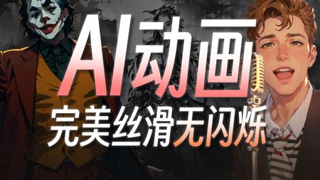 【保姆级教程】10倍效率,打造无闪烁丝滑AI动画! 全流程操作解析与原理分析,手把手教你ComfyUI+豆包+即梦AI玩转AI短剧赛道