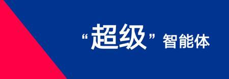 盘点中后台部门打工人日常办公的超级智能体