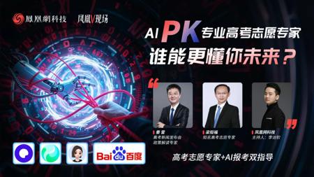 实测四大AI志愿填报工具，能否取代张雪峰们？｜凤凰V现场