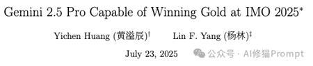 仅凭「Prompt」，Gemini拿下IMO2025金牌 | 附提示词