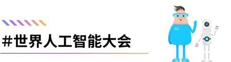 数学之问 | 以 AI 与数学为双引擎，上海勇担全球创新策源重任 ——WAIC 2025 彰显硬核实力