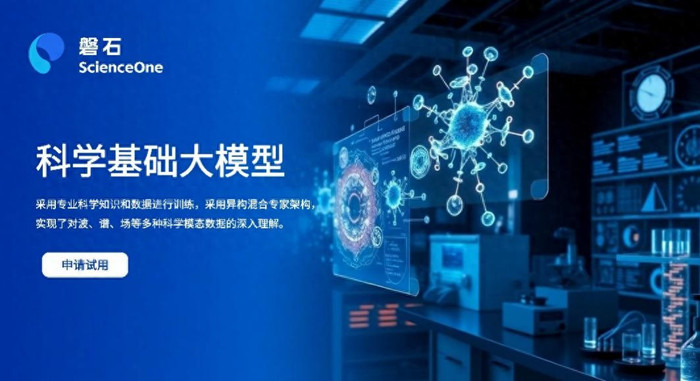 磐石·科学基础大模型：AI赋能范式重塑，科学研究开启无限可能
